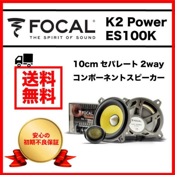 FOCAL フォーカル スピーカー K2 Power ES100K 10cmセパレート FOCAL フォーカル スピーカー K2 Power ES100K 10cmセパレート