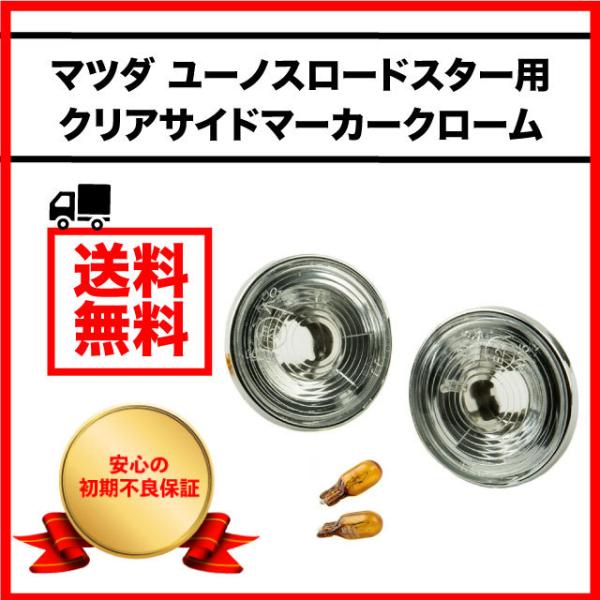 マツダ ロードスター カスタム NA NB NC クリアサイドマーカー クロームメッキ NA6CE NA8C NB6C NB8C NCEC I.L.Motors