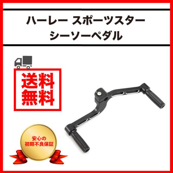 ハーレー スポーツスター ペダル シーソーペダル シフトアーム