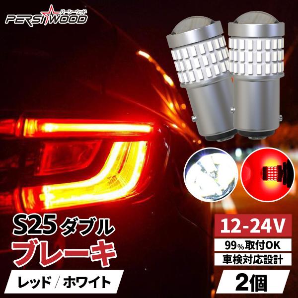 S25 ダブル LED レッド ホワイト 24v led 爆光 ブレーキランプ テールランプ ダブル球 ピン角180度 段違い 車検対応 防水 トラック バイク ft-048●DC12V/24V対応のLEDバルブで軽自動車や普通車、バイク ...