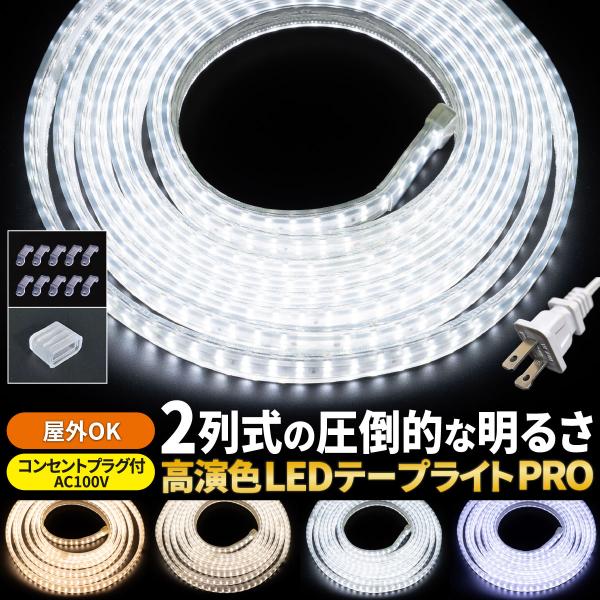 LEDテープライト オーダーメイド 2m〜50cm単位 AC100V 明るい コンセント付 ストリップライト リボンライト ホワイト 電球色 昼白色 昼光色 屋内 屋外 c-28