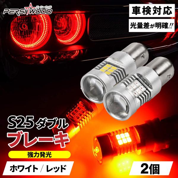 S25 LED ダブル レッド ホワイト 爆光 ブレーキランプ テールランプ ダブル球 ピン角180度 段違い 車検対応 2個 12V cn-11 cn-25