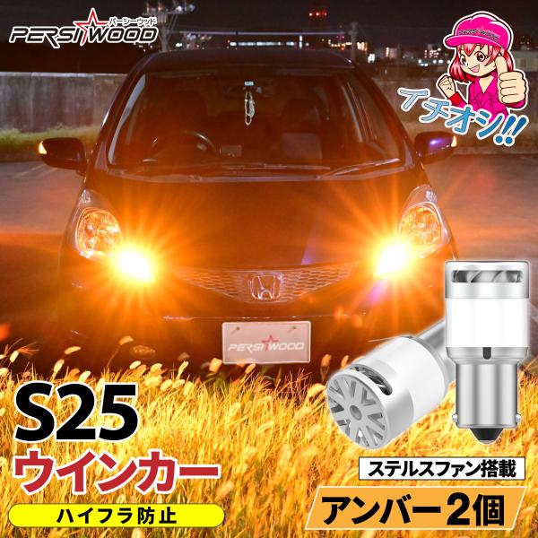 S25 LED ウインカー ピン部違い対応 抵抗器内臓 アンバー オレンジ バルブ 2個セット ステルス 車検対応 極性なし cn-e