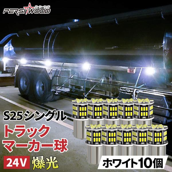 S25 LED シングル 24V LED マーカー球 10個入 爆光 ホワイト サイドマーカー マーカーランプ マーカー球 トラック ft-003トラックマーカーledバルブ■汎用 24V用 LED ■対応車種は24Vの4WD車、大型トラッ...