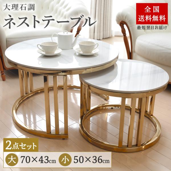 【新品】大理石調　ネストテーブル　大小セット　アウトレット HAGiHARA ネストテーブル 大理石調 丸型 （ 2個セット 丸