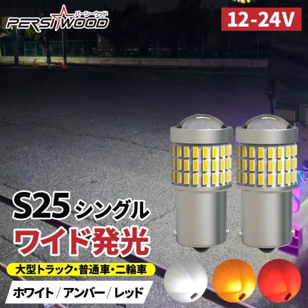 S25 LED シングル 24V 12V 爆光 ホワイト バックランプ トラック サイドマーカー マーカー球 ウインカー 車検対応 防水 2個セット ft-013 :p7xjep77jz:明るい車用LED パーシーウッド 通販 爆光 LED バックランプ ホワイト S25 150度 BAU15S