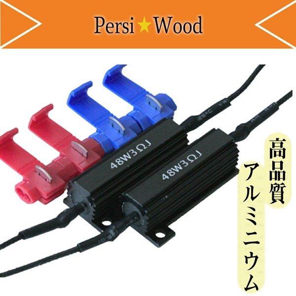 ハイフラ防止 抵抗 LED メタルクラッド 3オーム 6オーム 27オーム 2個 12V 24V用