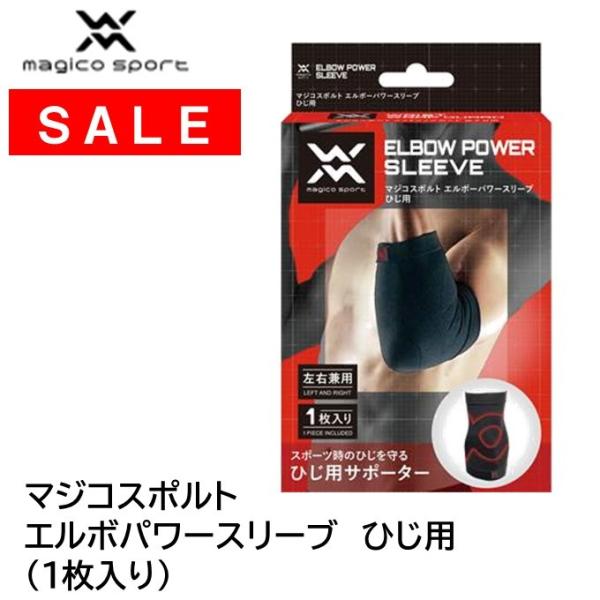 サポーター　majico　マジコスポルト　エルボーパワースリーブ　ひじ用　Lサイズ　左右兼用　日本製　中山式産業　スポーツ　ゴルフ