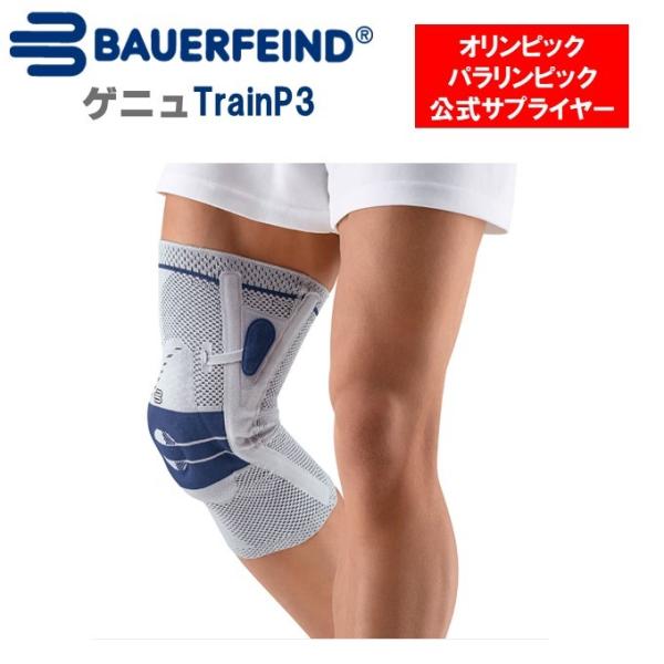 膝サポーター BAUERFEIND バウアーファインド ゲニュTrain P3