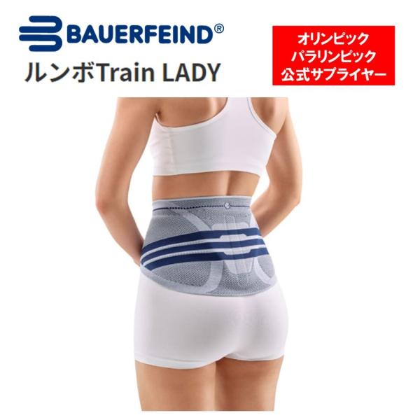 腰サポーター BAUERFEIND バウアーファインド ルンボTrain Lady