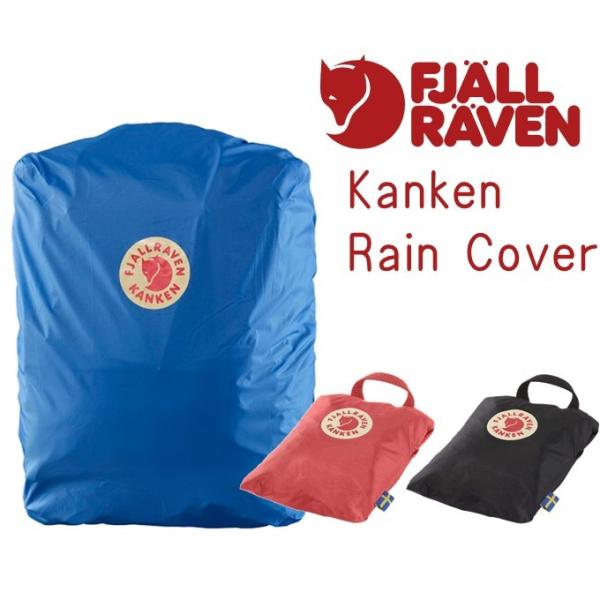 FJALLRAVEN フェールラーベン　Kanken Rain Cover（23791）カンケン　レインカバー　13-18L　雨　正規品