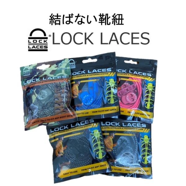 他サイト： Lock Laces　ロックレース　結ばない　靴紐　ゴム紐　シューレース　スニーカー用　正規品　の商品画像