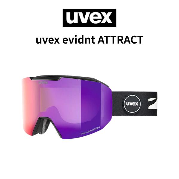 ゴーグル　uvex　ウベックス　uvex evidnt ATTRACT　眼鏡使用可能　　スキー　スノーボード　ゴーグルケース付属