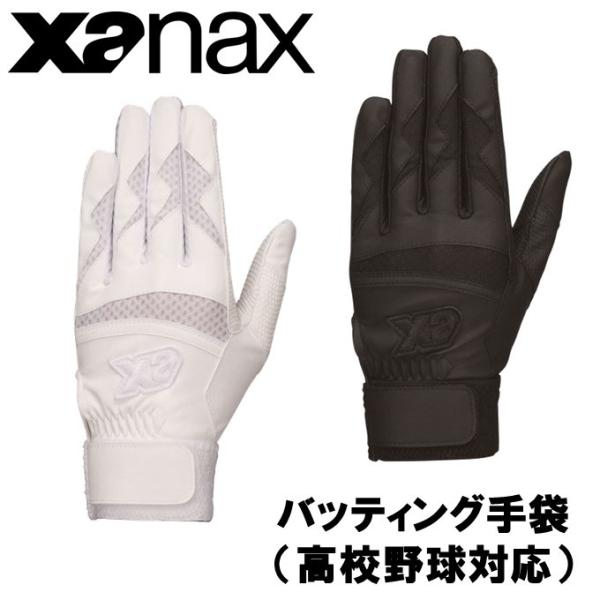xanax　ザナックス　バッティング手袋　高校野球対応（BBG500K）両手　丸洗い可能　バッティンググローブ　野球　スポーツ
