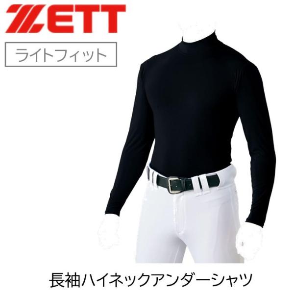 ZETT　ゼット　アンダーシャツ　ライトフィット　長袖　ハイネック　ブラック　黒　野球　ソフトボール　スポーツ