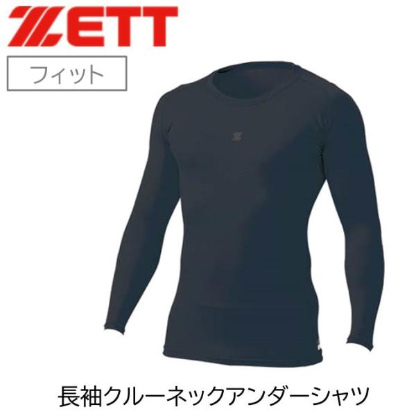 ZETT　ゼット　アンダーシャツ　クルーネック　長袖　フィット　ブラック　黒　野球　ソフトボール　スポーツ