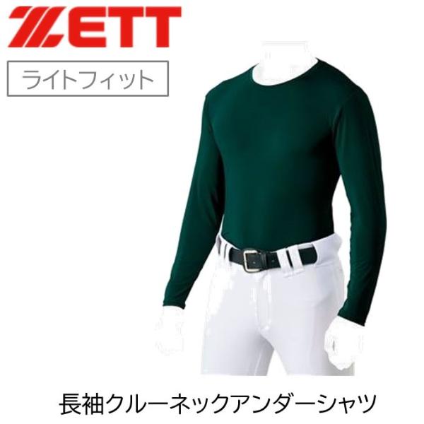 ZETT　ゼット　アンダーシャツ　ライトフィット　長袖　クルーネック　グリーン　緑　野球　ソフトボール　スポーツ