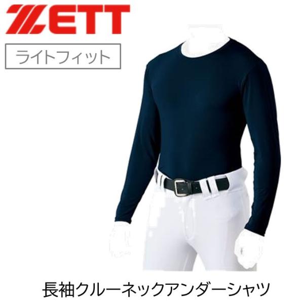 ゼット（ZETT） アンダーシャツ ライトフィット 長袖 クルーネック
