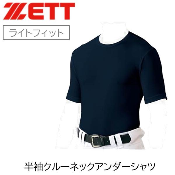 ZETT　ゼット　アンダーシャツ　ライトフィット　半袖　クルーネック　ネイビー　紺　野球　ソフトボール　スポーツ