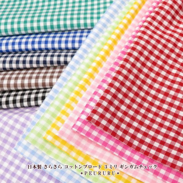 ≪3ｍまでメール便ＯＫ≫ベーシックな３ミリのギンガムチェックの綿100％ブロード布《価格は10cmあたりです》 50cmは425円(税込）◆ 素材　綿 100%◆ 生地巾　約108cm幅◆ 生地の種類　ブロード◆ 生地の厚み　やや薄手◆ ミ...