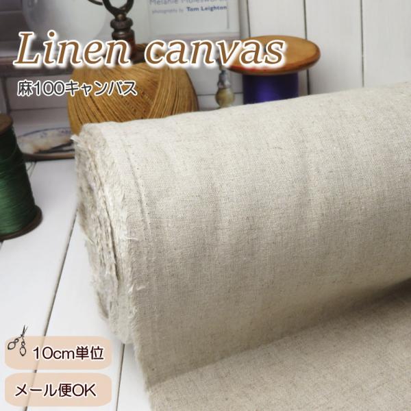 nochi【美品】カオス☆リネンキャンバスベスト キナリ 麻 100% 生地≪ラミーリネンキャンバス キナリ≫ (2500)無地 110cm幅