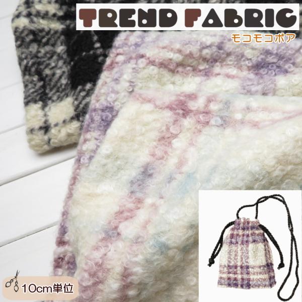 生地 ボア生地 約140cm巾 両面起毛≪モコモコボア チェック≫【TREND FABRIC】 (TF-98)バッグ|帽子|スヌード|コート|ベスト|犬服|ペットベッド|ペットマット|
