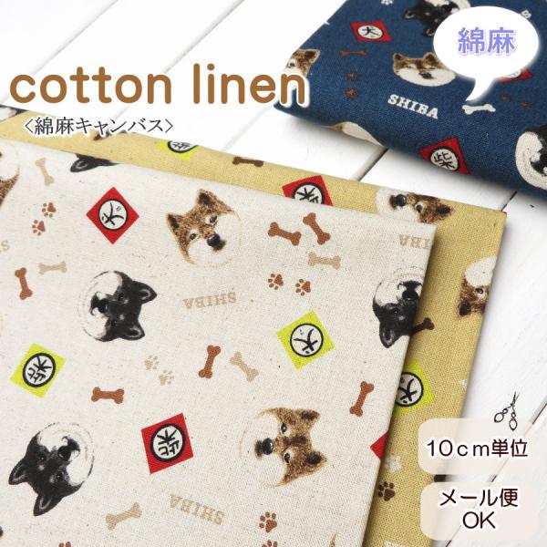 生地 犬柄 108cm巾 綿麻キャンバス≪柴犬のお顔・小≫(7132)  日本製【10cm単位】 コットンリネン 布 バッグ布 シバイヌ柄 コットンこばやし エプロン ポーチ