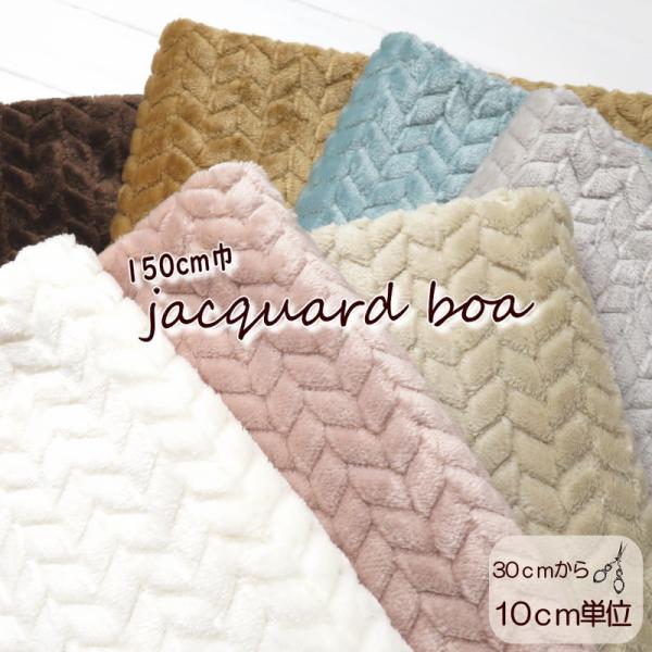 スヌードやコートバッグなどたっぷり150ｃｍ巾のボア生地メリアス編み模様にカッティングした個性のあるボアです。毛足はソフトで肌ざわり良いです。子供コートやベスト、フワフワバッグなど冬アイテム作りにどうぞ。家庭用ミシンでも縫っていただけます。...