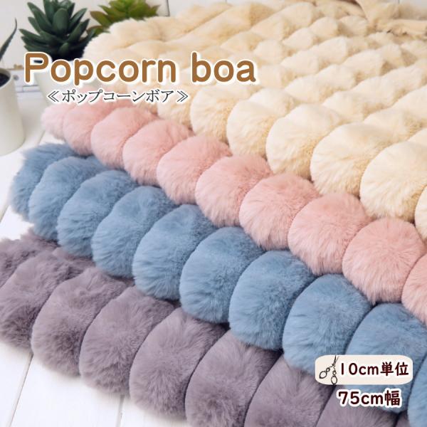 ◆  ポリエステル　100％◆ 生地巾  約70ｃｍ◆  片面起毛ボア◆ 伸縮  タテ伸び　なし 　ヨコ伸び　少し◆ 超厚手◆ 針と糸  ミシン針14号・ミシン糸60番普通糸◆  スヌード マフラー 犬服 クッション バッグ 子供上着など◆...