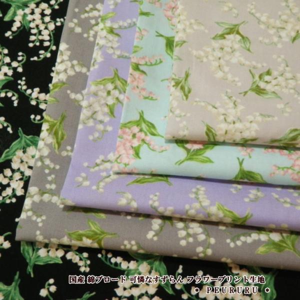 生地 花柄 国産 綿ブロード 可憐なすずらん フラワープリント 390 花柄プリント 生地 Buyee Buyee บร การต วกลางจากญ ป น ซ อจากประเทศญ ป น