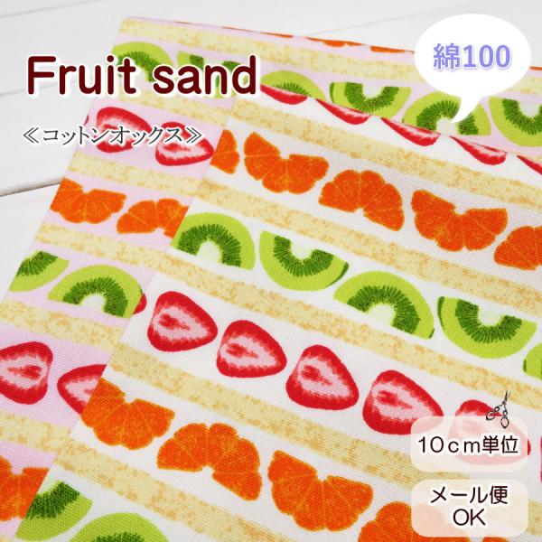 生地 いちご柄 108cm巾 コットンオックス≪フルーツサンド≫(802) 【10cm単位】日本製 果物柄 オックス生地 布 <br>レッスンバッグ布 入園グッズ