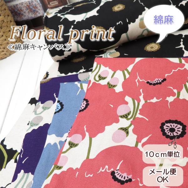 生地 花柄 う早この布 108cm巾 北欧風 綿麻キャンバス≪ケシの花