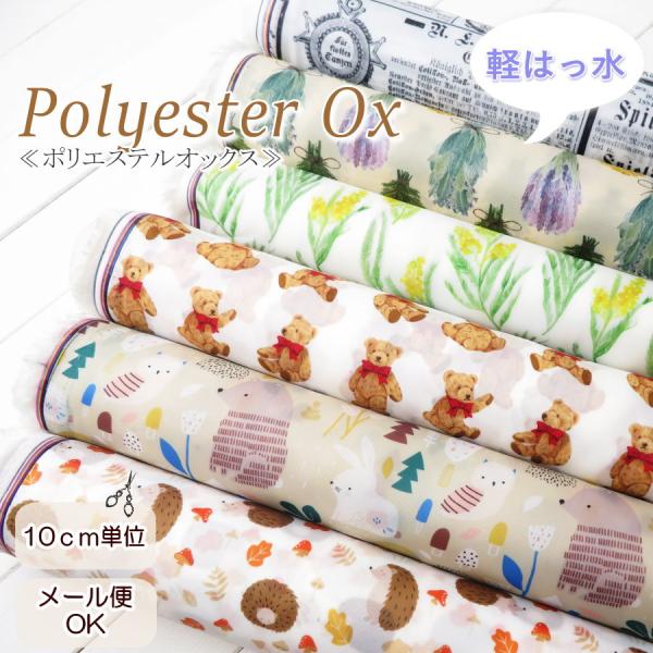 《価格は10cmあたりです》◆ ご注文単位　　最小30cmから10cm単位（数量３は３０ｃｍ）◆ 素材　ポリエステル　100％　◆ 生地巾　約145ｃｍ　◆ 生地の種類　ポリエステルオックス　◆ 機能　軽はっ水加工　◆ 生地の厚み　薄手　◆...