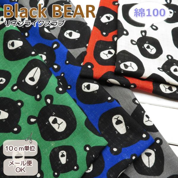 クマ柄 生地 リネンライクスラブ≪Black BEAR ビッグフェイス≫(850519