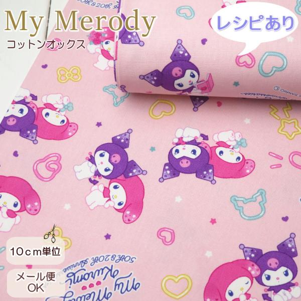 マイメロ 生地【入園・入学】コットンオックス≪マイメロクロミ