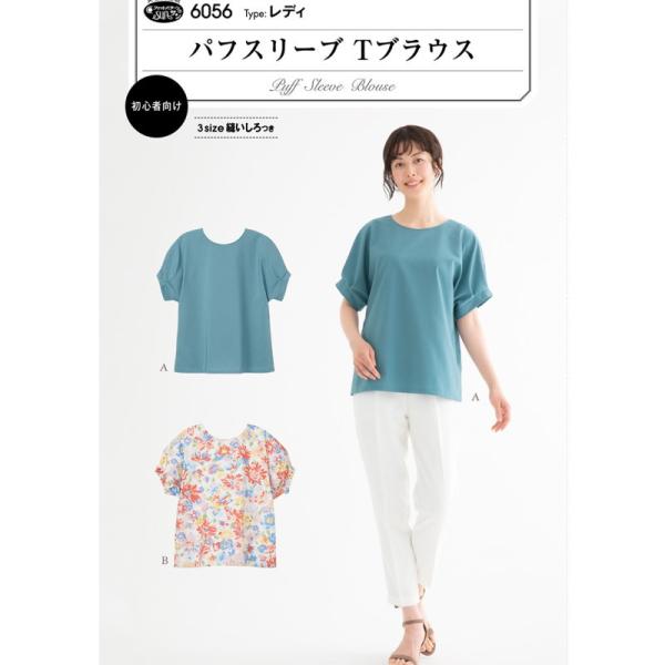 身頃続きのパフスリーブ２種デザイン。Aは袖に４本のタックがあり、袖口の太めのカフスがアクセント。Bは袖にタックがなく、カフスにゴムを通したギャザーデザイン。簡単仕立てながら小技のきいたプルオーバータイプのブラウスです。袖丈は少し長め、身幅は...