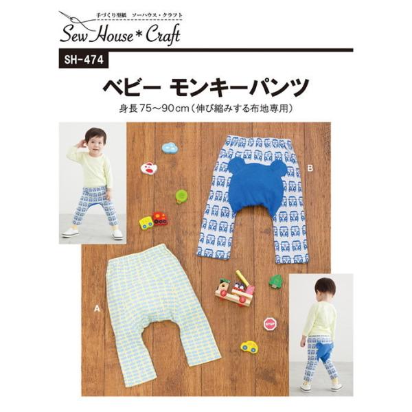 初心者さんにも簡単切り取ってそのまま使える実物大型紙と説明書付伸び縮みする布地専用パターン。ベビーのヒップをやさしく包む、丸い切り替えがとってもキュート履き心地も楽ちん！シンプルな切り替えと、くまさんの耳つき切り替えデザインが選べます。身長...