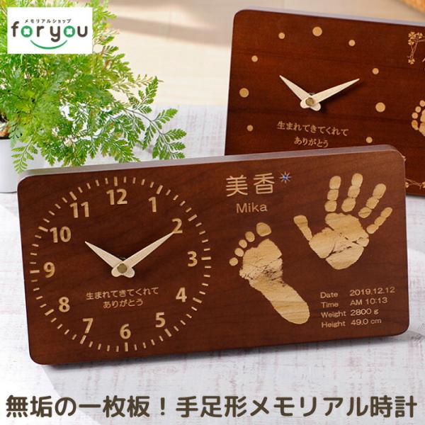 新夢時計 赤ちゃん 手形 足型 木製 時計 出産祝い 出産内祝い 内祝い お返し 両親 手形 足形 1歳 100日祝い 日本製 置時計 掛け時計 手足型