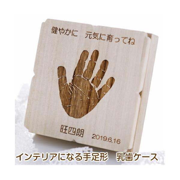 Hamatebako （手形・足形彫刻入り）乳歯ケース 乳歯入れ 名入れ 赤ちゃん手形 足形 出産祝い 名入れ 内祝い ベビー ギフト おしゃれ 桐箱 手足形