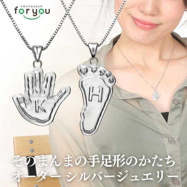 世界に１つだけ 手形 足形 ネックレス 赤ちゃん 手形 足形 オーダーメイド シルバー ネックレス  シルバー925 イニシャルネックレス ダイヤモンド ジュエリー 出産祝い 名入れ メモリアル 出産内祝い おしゃれ 1歳 ハーフバースデー...