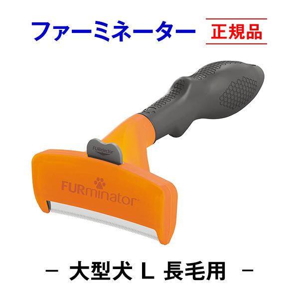 信頼のブランド ファーミネーター 長毛用 L 大型犬 (正規品) 毛玉
