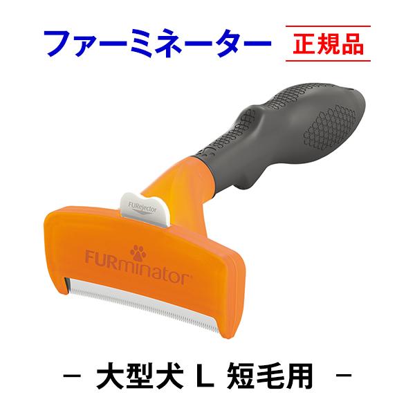 信頼のブランド ファーミネーター 短毛用 L 大型犬 (正規品) 毛玉