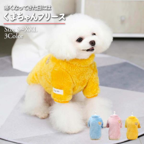 寒い季節にピッタリな犬用のフリースです。裏起毛でしっかりとした生地なので寒い季節に活躍間違いなしの犬服です。秋冬などの防寒着としてお使いいただけます。長袖タイプでしっかりとした生地なので部屋着としてはもちろんお散歩やドッグカフェやドッグラン...