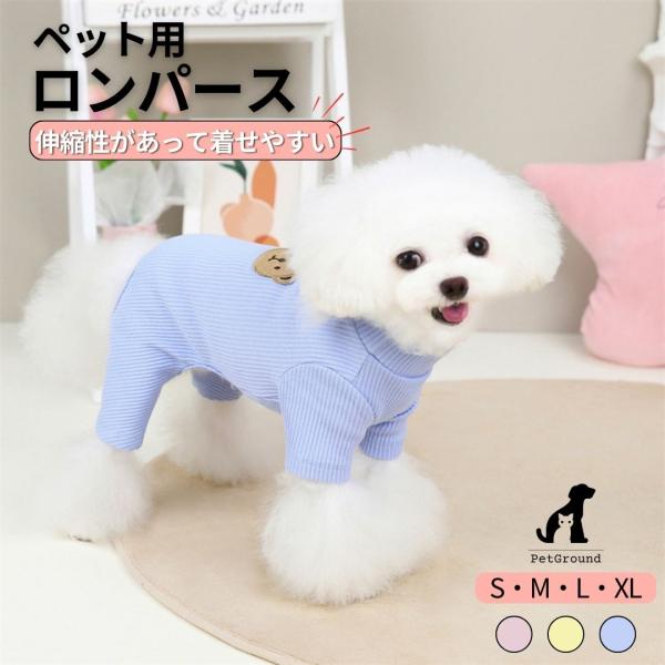 【商品名】犬 服 ロンパース 秋 冬 着せやすい防寒 小型犬 中型犬 長袖 男の子 女の子 可愛い おしゃれ 虫除け 人気 防寒 つなぎ パジャマ 犬の服 猫 ドッグウェア 送料無料 PetGround愛犬が快適に過ごせる、伸縮性抜群のロン...