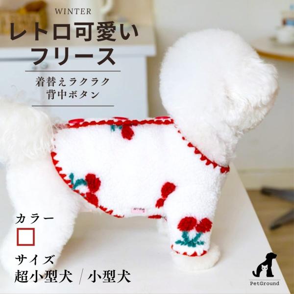 【商品名】犬 服 背中開き チェリーフリース おしゃれ かわいい 冬 長袖 犬の服 秋冬 着せやすい 犬服 小型犬  ドッグウェア チワワ トイプードル ペット用品 PetGround 【商品説明】真っ白なふわふわフリースに、チェリー柄の刺...