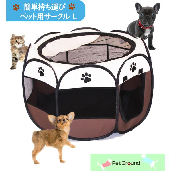 ペット 折りたたみサークル Lサイズ プレイサークル 犬 猫 持ち運び