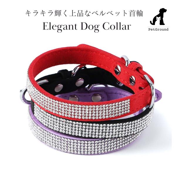 【商品名】犬 首輪 可愛い きらきら おしゃれ ラインストーン 犬の首輪 軽い 簡単着脱 小型犬 中型犬  軽量 犬用首輪 チワワ トイプードル ペット用品  送料無料華やかな輝きと洗練されたデザインが特徴の犬用首輪。キラキラのラインストー...