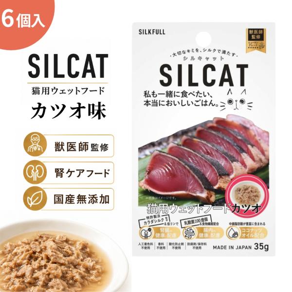 SILKFULL 猫用ウェットフード シルクフル カツオ味 6個セット 腎臓 シルクフィブロイン配合 シルキャット 低リン キャットフード 国内生産