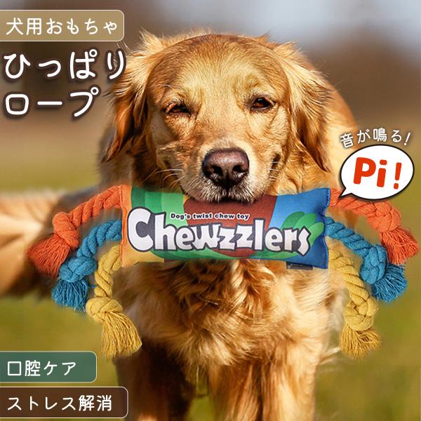 【商品名】犬 おもちゃ ロープ 頑丈 丈夫 安全 壊れない 音が鳴る 引っ張りっこ 噛むおもちゃ 歯磨き ストレス解消 犬用おもちゃ 小型犬 中型犬 大型犬 送料無料愛犬の笑顔、このおもちゃが引き出します！元気いっぱいな愛犬との楽しいひとと...