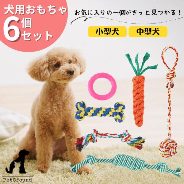 【商品名】犬 おもちゃ ロープ 6個セット 壊れない 丈夫 にんじん 投げ輪 噛む 投げる 歯磨き 子犬 小型犬 中型犬 知育玩具 ペット用品 猫 送料無料 PetGround【多彩な遊びが詰まった、ハッピーなワンちゃんのためのおもちゃセッ...